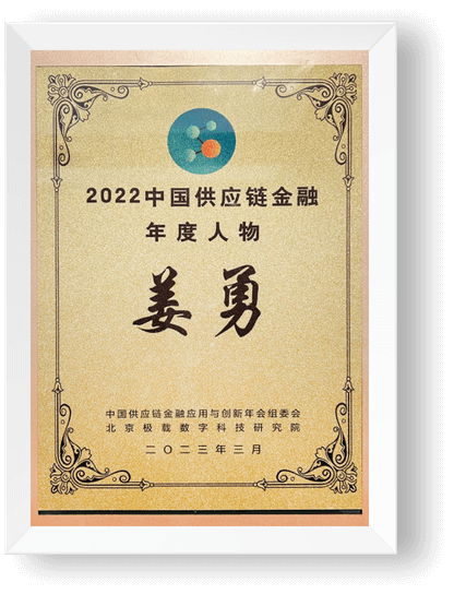 2022中国供应链金融年度人物