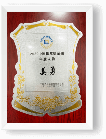 “2020中国供应链金融年度人物”奖