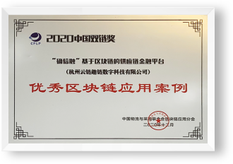 2020中国双链奖“优秀区块链应用案例”