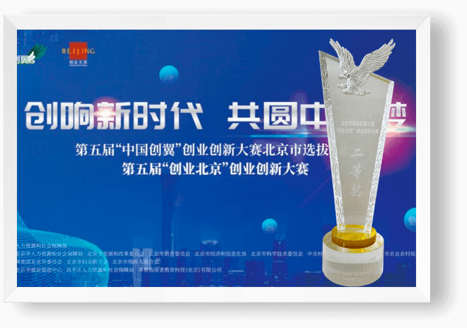 第五届“创业北京”创业创新大赛西城区二等奖