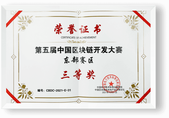 第五届中国区块链开发大赛“三等奖”